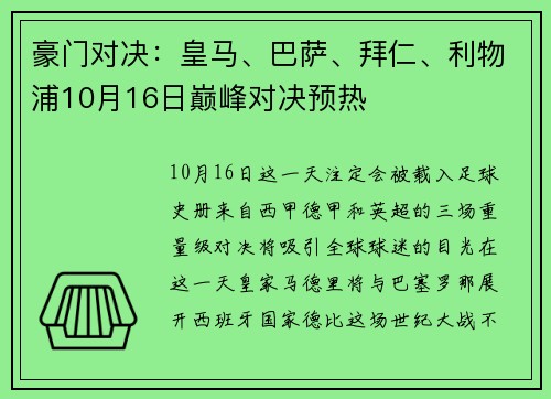 豪门对决：皇马、巴萨、拜仁、利物浦10月16日巅峰对决预热