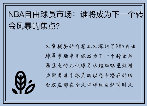 NBA自由球员市场：谁将成为下一个转会风暴的焦点？