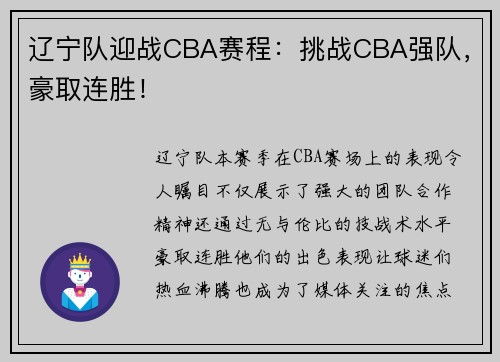 辽宁队迎战CBA赛程：挑战CBA强队，豪取连胜！