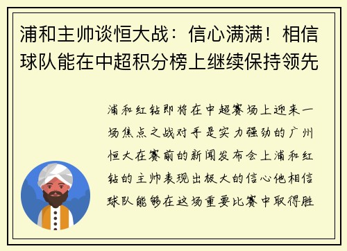 浦和主帅谈恒大战：信心满满！相信球队能在中超积分榜上继续保持领先位置