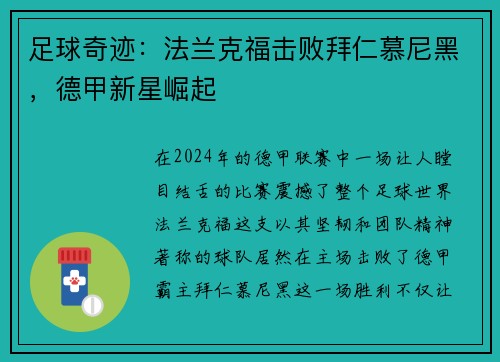 足球奇迹：法兰克福击败拜仁慕尼黑，德甲新星崛起